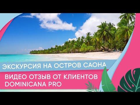 Доминикана: Экскурсия на остров Саона .Видео отзыв от клиентов Dominicana Pro