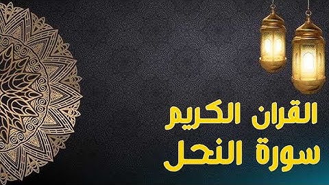 القران الكريم سورة النحل مكتوبة كاملة  القارئ هيثم الدخين