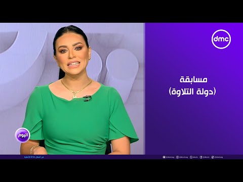 اليوم استمرار التسجيل في مسابقة دولة التلاوة عبر منصة وزارة الأوقاف حتى تاريخ 8 8 2025