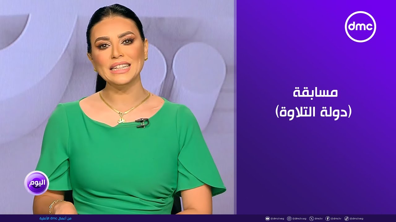 اليوم - استمرار التسجيل في مسابقة (دولة التلاوة) عبر منصة وزارة الأوقاف حتى تاريخ 8/8/2025