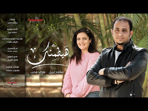 ترنيمة هيطمنك سامح نبيل و ماري محب