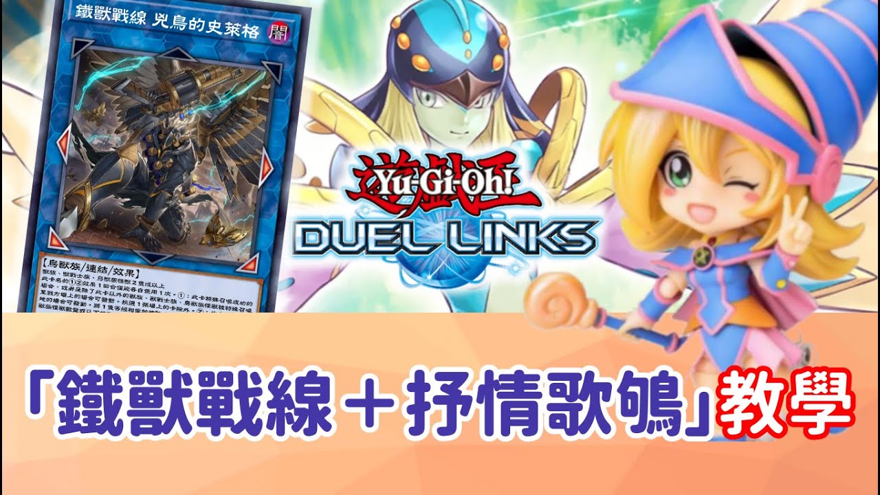 星醬】[遊戲王Duel Links]「鐵獸戰線＋抒情歌鴝」最新玩法介紹與教學