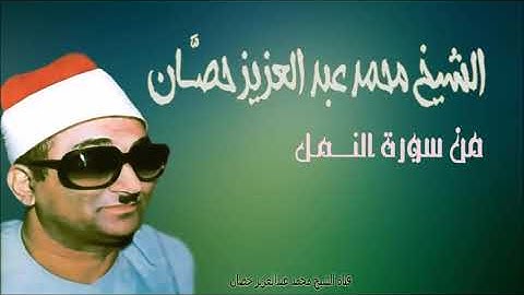 الشيخ محمد عبد العزيز حصّان | من سورة النمل | شربين | 1977م