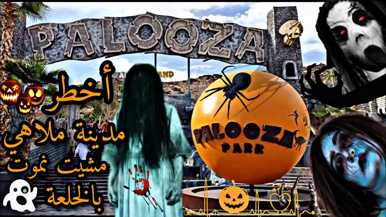 مدينة الألعاب ( مدينة الاحلام ) palooza احسن يوم و احسن مغامرة في برج الغولة 😱👹