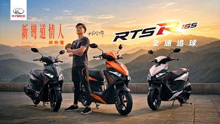【林昀儒震撼代言】KYMCO RTS R 165 全新登場！制霸山道的「新彎道情人」全速追球！