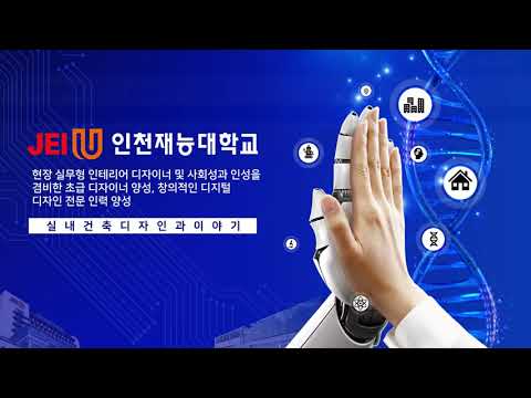 [특별한 재능인] 실내건축디자인과를 소개합니다