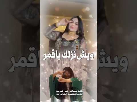 رقص ويش نزلك ياقمر العين