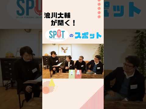 【#浪川大輔 が聞く！SPOTのスポット】