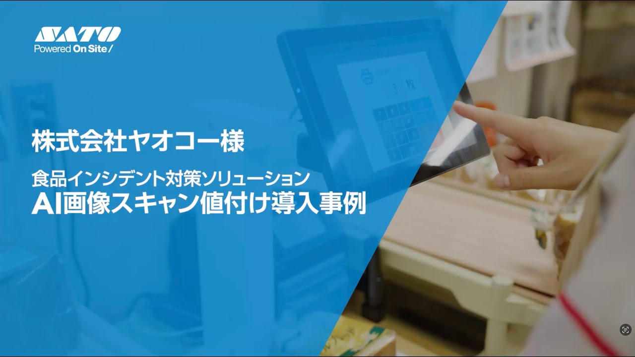 食品インシデント対策ソリューション「 AI画像スキャン値付け」で、食品表示ラベル値付けの精度を向上｜株式会社ヤオコー様