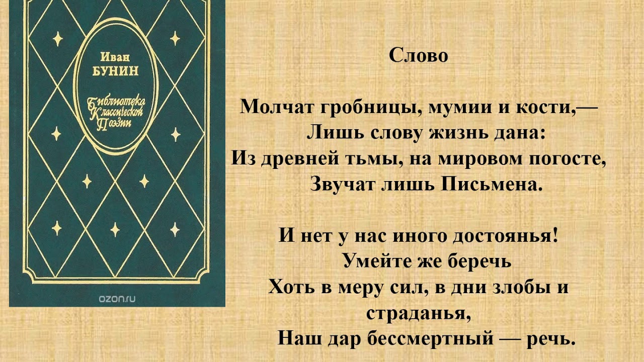 Слово бунина текст. Бунин слово. Стихотворение Бунина слово. Бунин слово текст.