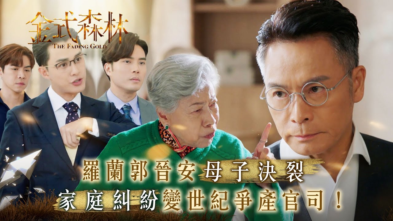 金式森林｜ 羅蘭郭晉安母子決裂 家庭糾紛變世紀爭產官司！(繁/簡中字幕)｜第十一集精華｜TVB劇集｜台慶劇｜港劇｜劇集｜電視劇｜TVB #郭晉安 #羅蘭 #金式森林
