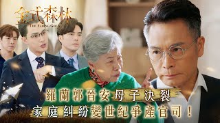 金式森林| 羅蘭郭晉安母子決裂 家庭糾紛變世紀爭產官司!(繁/簡中字幕)|第十一集精華|TVB劇集|台慶劇|港劇|劇集|電視劇|TVB #郭晉安 #羅蘭 #金式森林