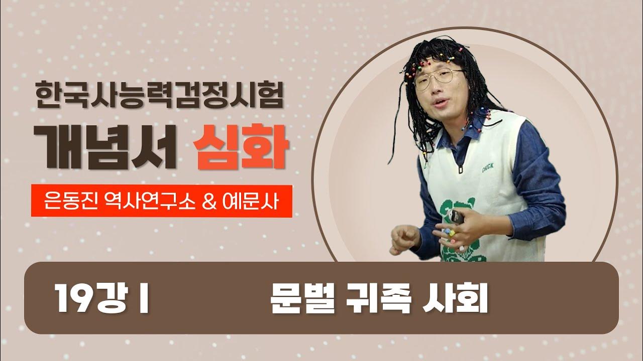 [은동진 QR 한국사] 19강. 문벌 귀족 사회 2024 한능검 대비 최신 강의 은동진 역사연구소 X 예문사 YouTube