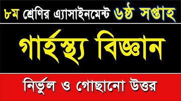 ৮ম শ্রেণির গার্হস্থ্য বিজ্ঞান এসাইনমেন্ট-৬ষ্ঠ সপ্তাহ I Class 8 Home Science Assignment I 6th Week
