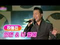 하동진 인연 니 옆에 MBC가요베스트 367회 140207 고화질 고음질 하동진 인연 니 옆에 MBC가요베스트 367회 140207 고화질 고음질