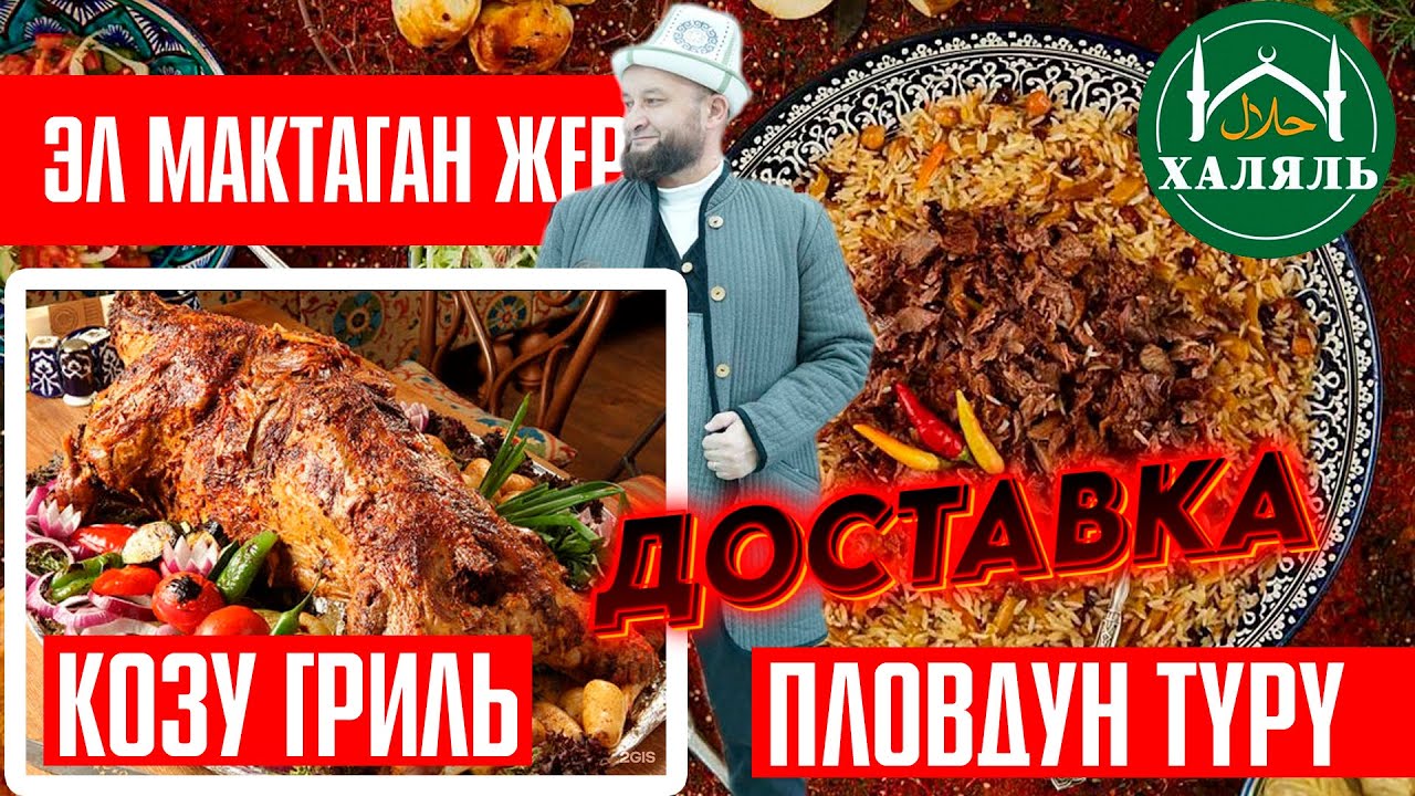 КОЗУ ГРИЛЬ 🔥 ПЛОВДУН түрү 🔥Доставка Орозодо, 24 саат кызматта, Аксарай чайханасы