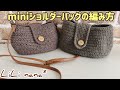 かぎ針編み☆コロンとフォルムのミニショルダーバッグの編み方③(How To Crochet Bag)