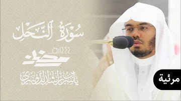 تلاوة إبداعية مرئية لما تيسر من سورة النحل | من ليلة ١٨ رمضان ١٤٤٤ه‍ | فضيلة الشيخ أ.د #ياسر_الدوسري