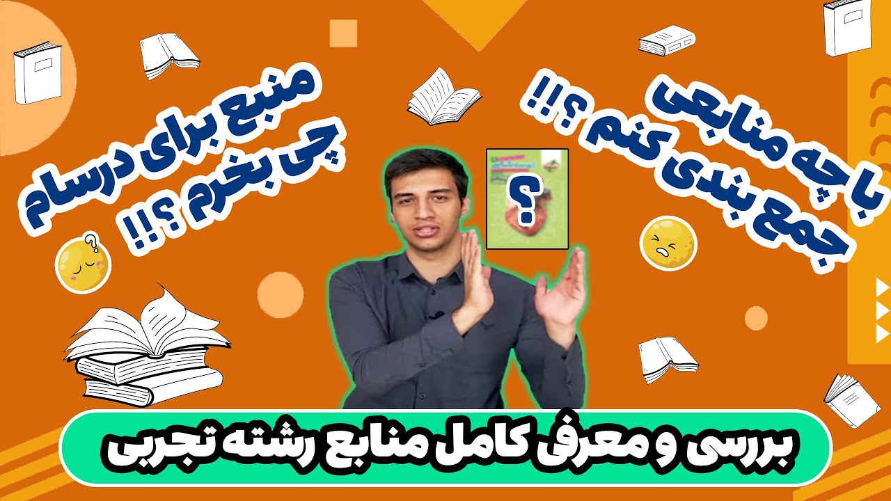 منابع تست زنی رشته تجربی🤯 | تحلیل همه منابع کنکور توسط رتبه تک رقمی کشور😁