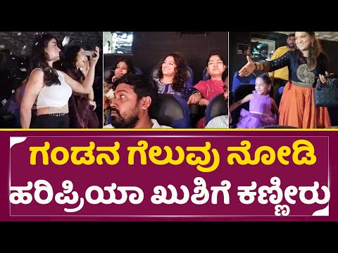 ಥಿಯೇಟರ್ನಲ್ಲಿ ಇದ್ದೋರೆಲ್ಲ ಆ ಪ್ರೀತಿಗೆ ಮುಖ ವಿಸ್ಮಿತಾ ಆದ್ರೂ | haripriya Vasista Simha | Lovely | SStv ಥಿಯೇಟರ್ನಲ್ಲಿ ಇದ್ದೋರೆಲ್ಲ ಆ ಪ್ರೀತಿಗೆ ಮುಖ ವಿಸ್ಮಿತಾ ಆದ್ರೂ | haripriya Vasista Simha | Lovely | SStv