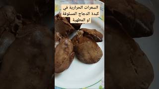 السعرات الحرارية في كبدة الدجاج المسلوقة أو المطهية #cooking #food #chip