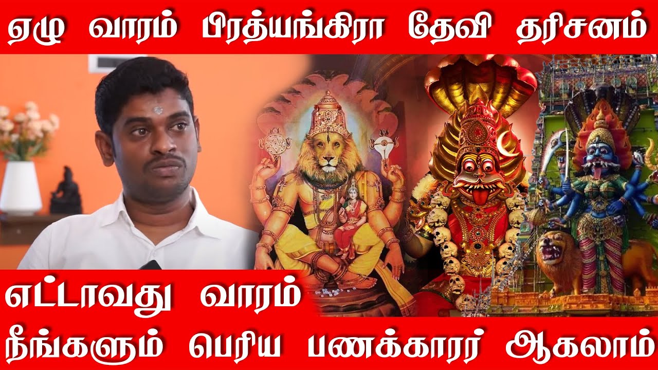 ஏழு வாரம் இவர் சொல்வதை செய்தால் எட்டாவது வாரம் கைமேல் பலன் கிடைக்கும் | பிரத்யங்கிரா தரிசனம்