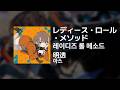 아스(明透) - 레이디즈 롤 메소드(レディース・ロール・メソッド)|가사/발음/해석