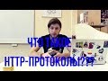 Что такое HTTP-протоколы?