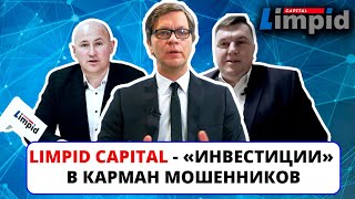 Limpid Capital - фальшивые инвестиции в форекс, криптовалюту и ставки на спорт / Финансовая пирамида