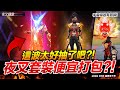 實抽夜叉轉盤 &quot;雙套裝/手雷&quot;便宜打包?! 手雷特效超帥 神秘小鎮 Free Fire 我要活下去【我不喝拿鐵 遊戲實況】