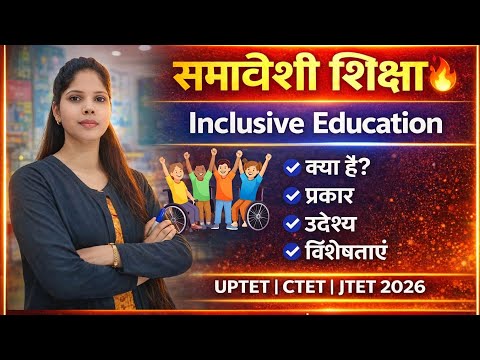 समावेशी शिक्षा क्या है इसका प्रारंभ, उद्देश्य और विशेषताएं complete topic | By Jyoti Ma'am