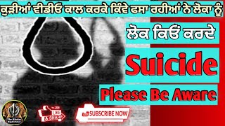 Kurian Nude Call Karke Kida Fasaa Rahiyan Ne Mundea Nu | Lok Ho Rahe Suicide Karan Nu Majboor |