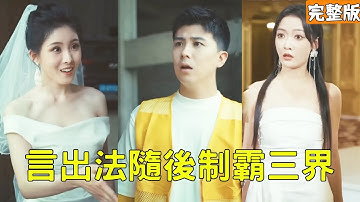 送外賣的窮小夥意外撞上逃婚的美女總裁，怎料美女反手給他500萬帶他去領證，殊不知他才是隱藏身份的大人物，3位頂級大佬美女找上門搶著給他當媽！【言出法隨後制霸三界】全集 #短剧 #玄幻 #爽文 #逆袭