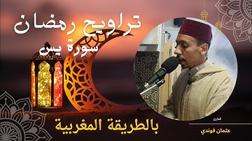 صلاة التراويح رمضان 1446ه‍ || مسجد الأمانة || سورة يس || بالصيغة المغربية||  بصوت عثمان فوندي