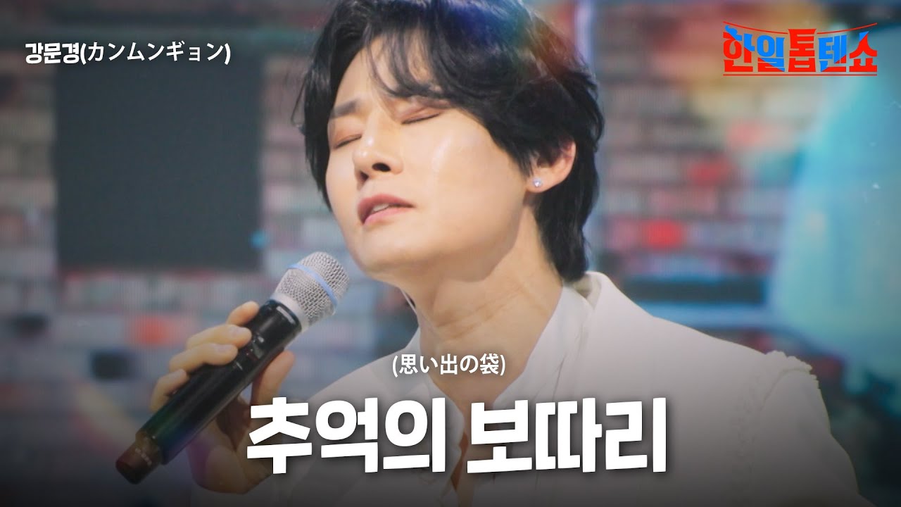 강문경(カンムンギョン) - 추억의 보따리(思い出の袋)｜한일톱텐쇼 46회