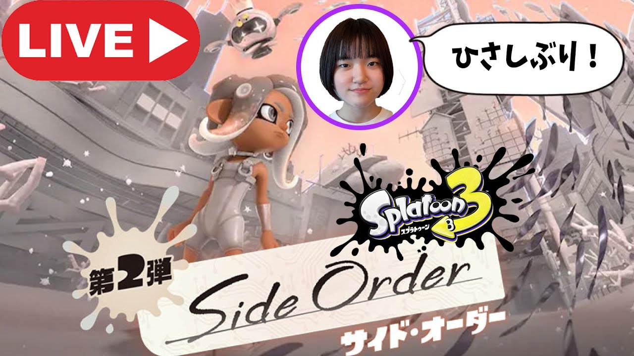 あきぽんLIVE】受験おわったぁぁぁ～！スプラトゥーン3サイド
