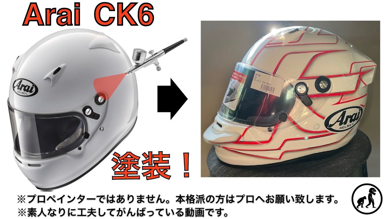 Arai CK-6を塗装！ - YouTube