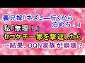 【スカッとする話】義兄嫁「テーマパークに行くから泊めろ！」私「無理！」セコケチ義兄一家を撃退したら→結果、DQN一家が崩壊した！？【修羅場】