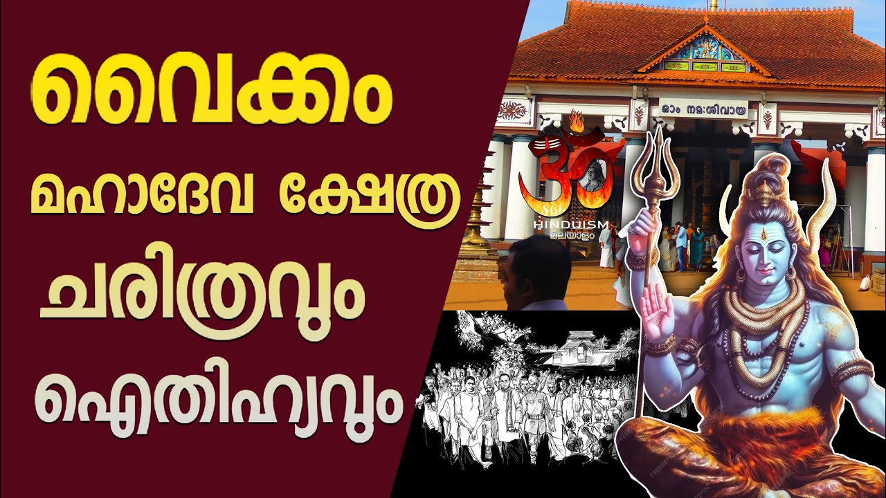വൈക്കം മഹാദേവ ക്ഷേത്ര ചരിത്രവും ഐതിഹ്യവും | vaikom mahadeva temple history