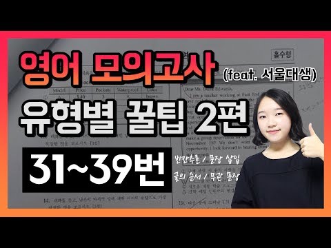 서울대생이 알려주는 영어 모의고사 유형별 꿀팁 2편📚 빈칸추론, 무관 문장, 문장 삽입, 글의 순서 ｜ 영어 모의고사 공부법