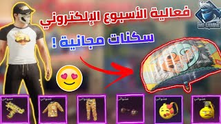 شرح فعالية الأسبوع الألكتروني ببجي موبايل ( سكنات مجانية ودائمة )  | Pubg mobile