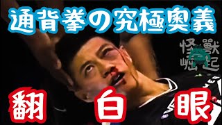 Download lagu 【NEW】🥋中國通背拳宗師🥋 大🆚戰 👊蒙古搧耳光新手👊 |通背大師使出了絕技:翻白眼,震精了全世界~