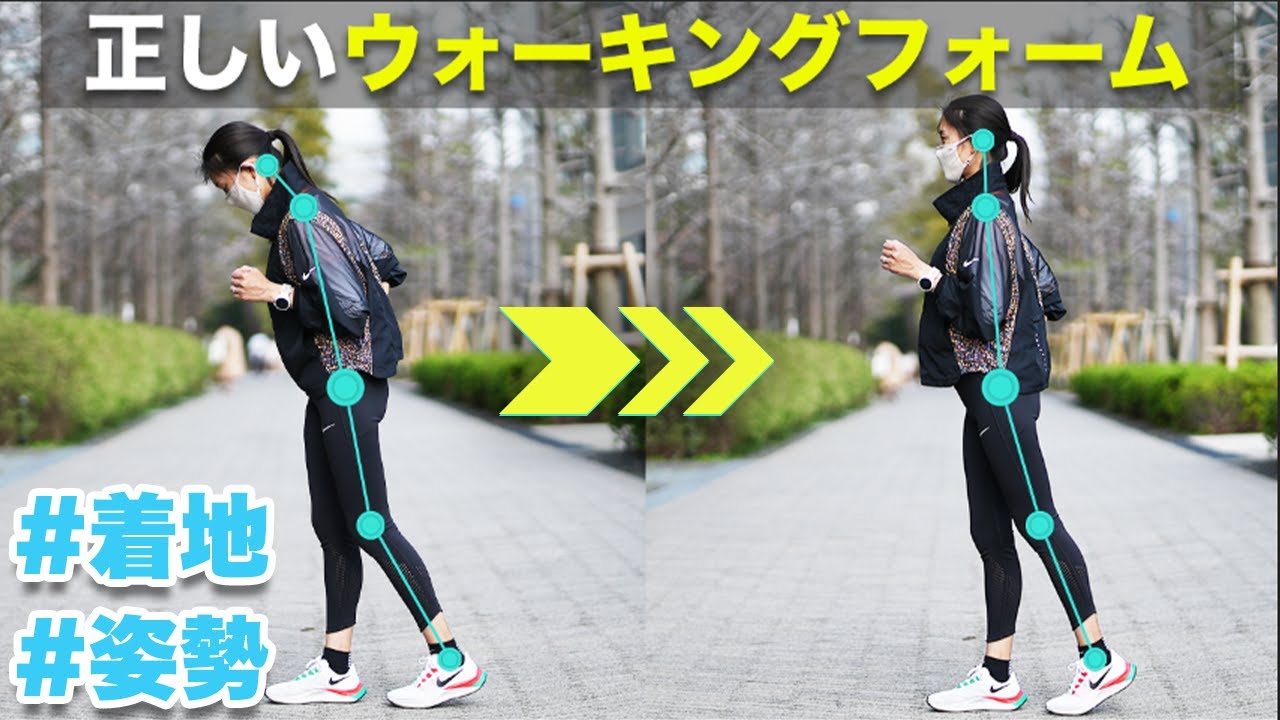 【ランナー必見】正しいウォーキングフォーム。意識するだけで走りが変わります！