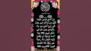 #تلاوة وراحة نفسية لسورة القصص الآية 87 من المصحف الشريف    💐💐💐