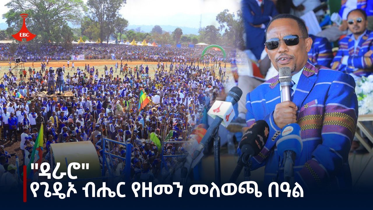 የጌዴኦ ብሔር የዘመን መለወጫ በዓል "ዳራሮ"