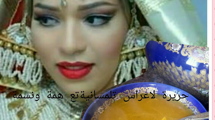 حريرة اعراسنا التلمسانية الاصلية حصريا علي قناتي