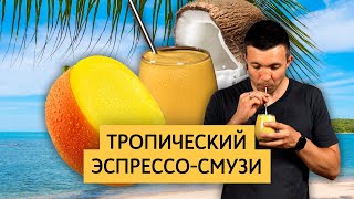 Тропический эспрессо-смузи