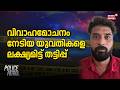 വിവാഹമോചനം നേടിയ യുവതികളെ ലക്ഷ്യമിട്ട് തട്ടിപ്പ് | Kasargod Woman Attack Case | Crime News