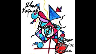 картинка: Иван Карпов - Лаура (