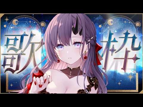 【#歌枠 * song】首が動かないきょんしー鬼女の深夜歌枠🎤✨【ぱわーぼいすVtuber/彷徨鈴】 video thumb